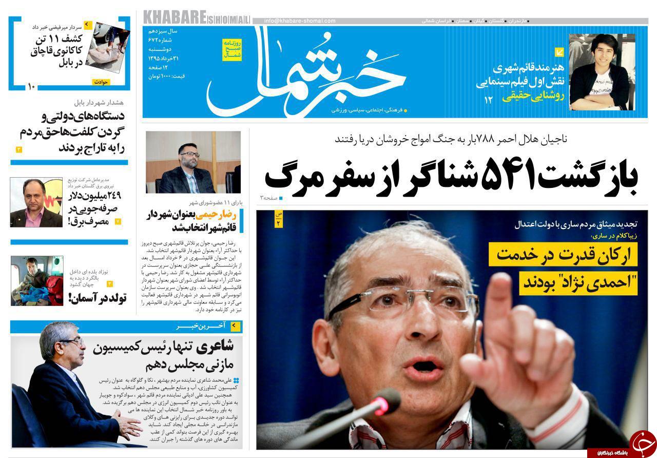 صفحه نخست روزنامه های استان&zwnj; دوشنبه 31 خرداد ماه