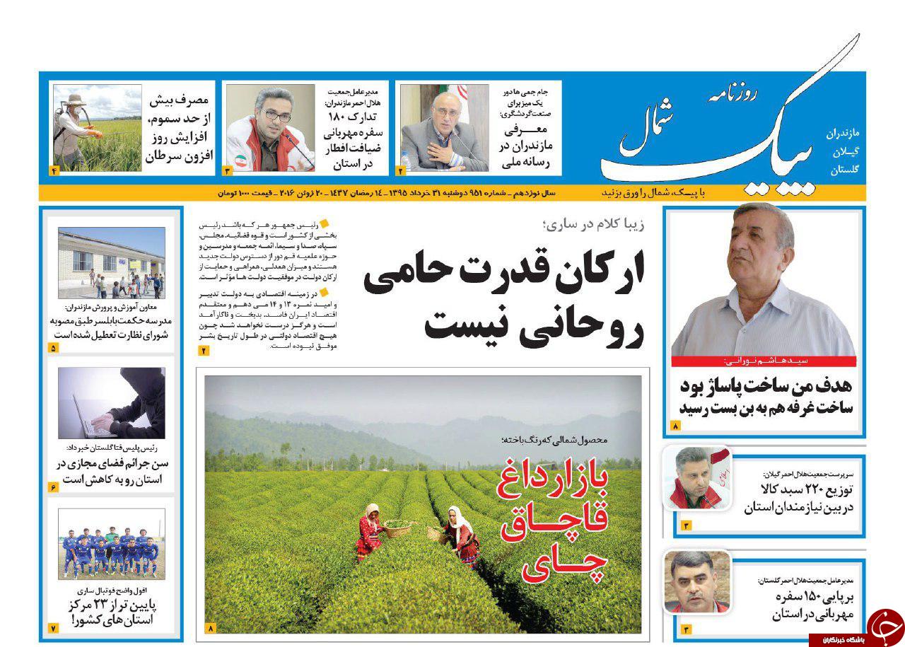 صفحه نخست روزنامه های استان&zwnj; دوشنبه 31 خرداد ماه
