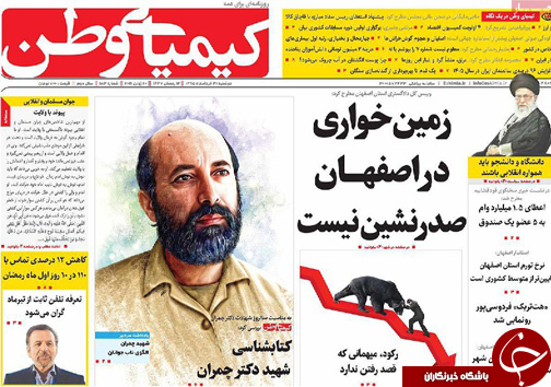 صفحه نخست روزنامه های استان&zwnj; اصفهان دوشنبه 31 خرداد