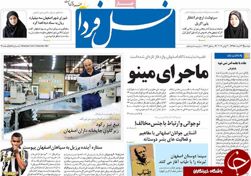 صفحه نخست روزنامه های استان&zwnj; اصفهان دوشنبه 31 خرداد