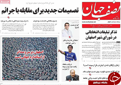 صفحه نخست روزنامه های استان&zwnj; اصفهان دوشنبه 31 خرداد