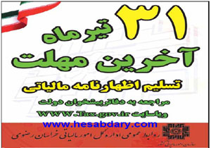 امروز آخرین مهلت ارائه الکترونیکی اظهارنامه مالیاتی