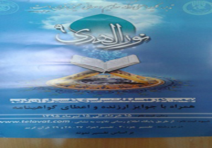 ثبت نام نهمین دوره مسابقات سراسری نورالهدی در پارسیان