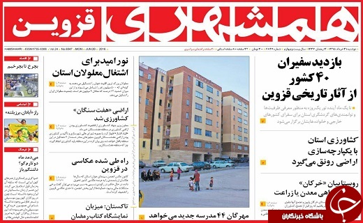 صفحه نخست روزنامه استان قزوین دوشنبه 31 خرداد ماه