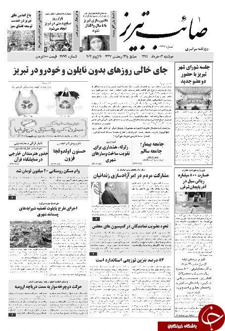 صفحه نخست روزنامه استان&zwnj;آذربایجان شرقی دو شنبه 31 خرداد ماه