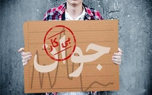 حل مشکل بیکاری از مهمترین دغدغه های کشور و آذربایجان غربی