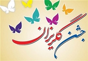 جشن گلریزان برای آزادی زندانیان جرائم غیر عمد در اردبیل برگزار می شود