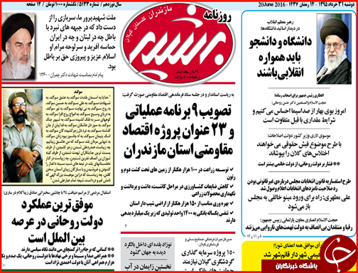 صفحه نخست روزنامه استان گلستان دوشنبه 31 خرداد ماه