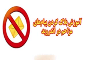 راه های بلاک کردن افراد مزاحم