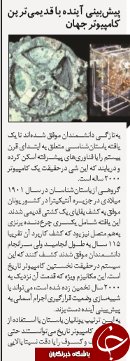 پیش بینی آینده با قدیمی ترین کامپیوترجهان/ نارضایتی مشترکان از اختلال در سایت استعلام سیم کارت/ لباس هوشمند خاص ورزشکاران درراه بازار