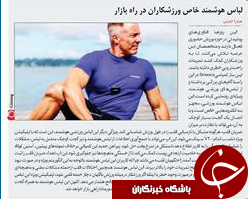 پیش بینی آینده با قدیمی ترین کامپیوترجهان/ نارضایتی مشترکان از اختلال در سایت استعلام سیم کارت/ لباس هوشمند خاص ورزشکاران درراه بازار
