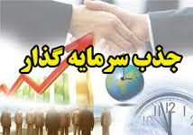 ایجاد انگیزه ورود سرمایه&zwnj;گذاران به رفسنجان