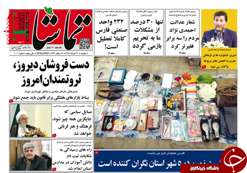 صفحه نخست روزنامه های استان&zwnj; فارس دوشنبه 31 خرداد