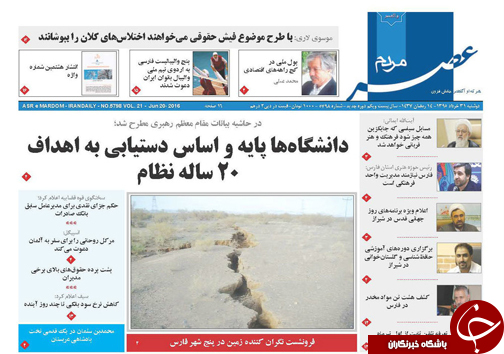 صفحه نخست روزنامه های استان&zwnj; فارس دوشنبه 31 خرداد