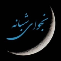 ده شب نجوای عاشقانه