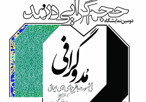 گرافیست‌ها حلقه گمشده صنعت پوشاک هستند