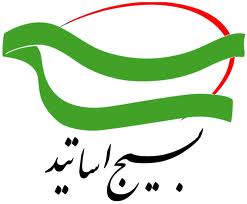 عضویت 1200 نفر در سازمان بسیج اساتید همدان عضویت 1200 نفر در سازمان بسیج اساتید همدان