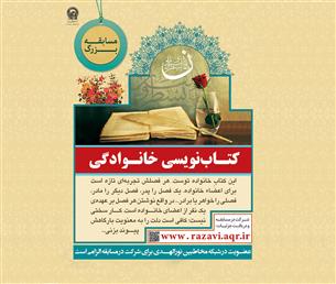 برگزاری مسابقه کتاب‌نویسی خانوادگی با موضوع امام رضا(ع)