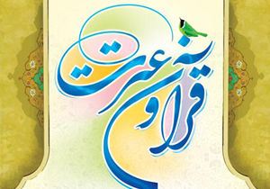 راه اندازی مجمع خیرین قرآن و عترت در چهارمحال و بختیاری