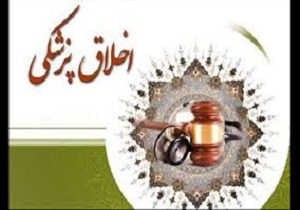 تشکیل کمیته اخلاق پزشکی در دانشگاه آزاد شاهرود