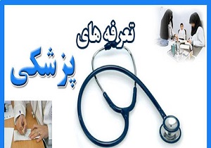 کاهش تعرفه های پزشکی در بخش خصوصی