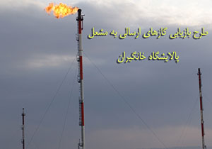 اجرای طرح بازیابی گازهای ارسالی به مشعل پالایشگاه خانگیران