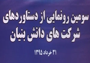 میزبانی دولت از شرکت‌های دانش بنیان + فیلم