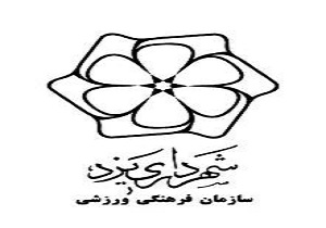 برگزاری جشن های رمضانی از سوی سازمان فرهنگی ورزشی شهرداری یزد