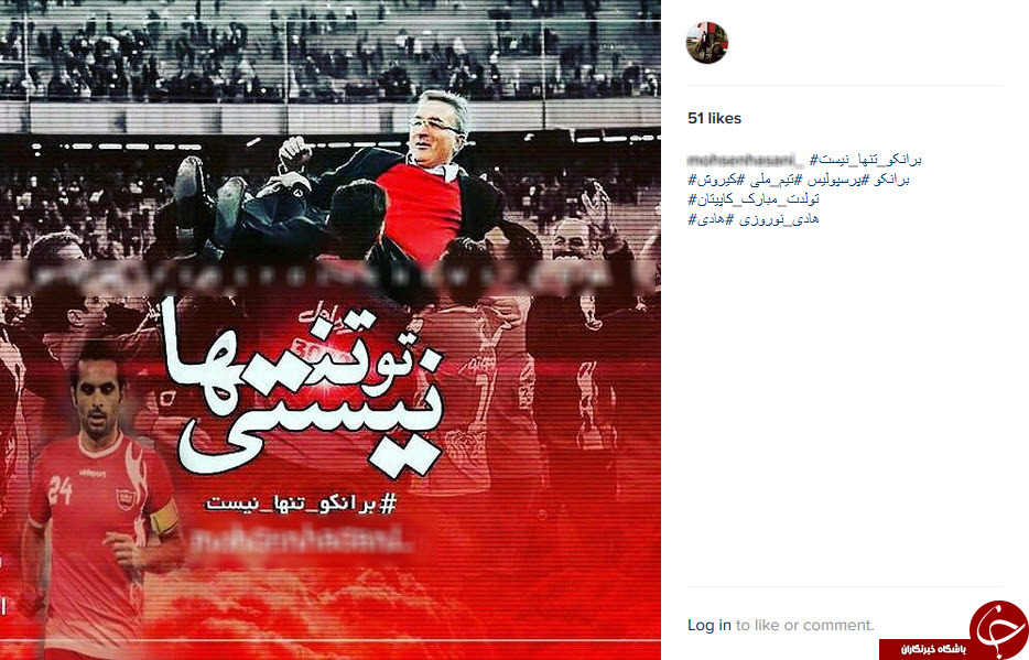 کمپین هواداران پرسپولیس/برانکو تنها نیست+تصاویر