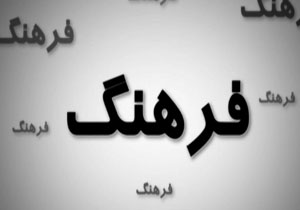 فرهنگ طلایه دار پیشبرد جامعه به سوی افق‌های روشن + فیلم