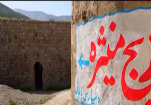 مکانی بکر و گردشگری بدون اطلاعات! + فیلم