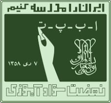 راه اندازی مرکز یادگیری محلی سواد آموزی در علی آباد کتول گلستان