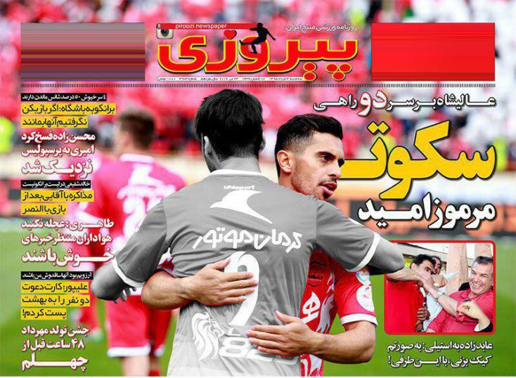 نیم صفحه روزنامه&zwnj;های ورزشی سه شنبه چهارم خرداد