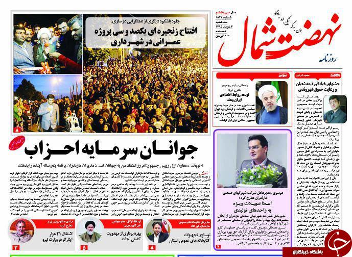 صفحه نخست روزنامه های استان&zwnj; دوشنبه 3 خرداد ماه