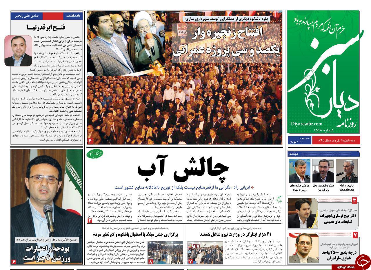 صفحه نخست روزنامه های استان&zwnj; دوشنبه 3 خرداد ماه
