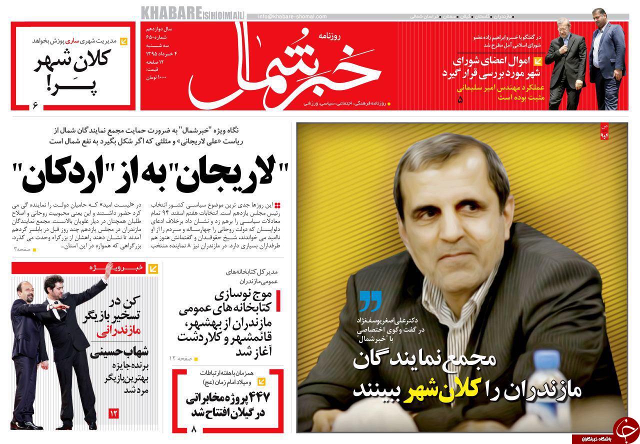 صفحه نخست روزنامه های استان&zwnj; دوشنبه 3 خرداد ماه