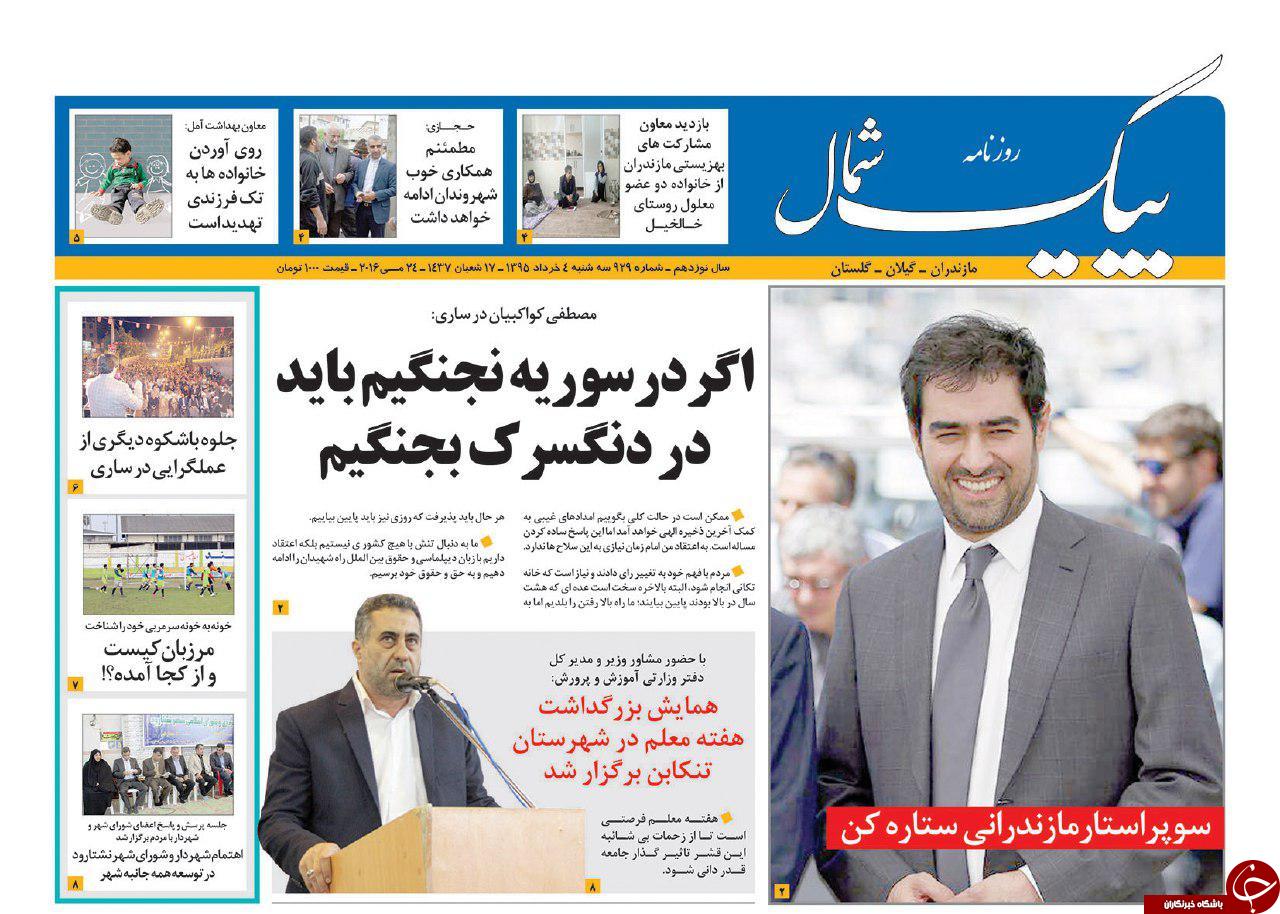 صفحه نخست روزنامه های استان&zwnj; دوشنبه 3 خرداد ماه