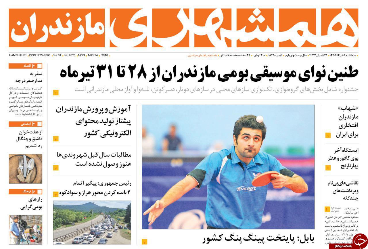 صفحه نخست روزنامه های استان&zwnj; دوشنبه 3 خرداد ماه