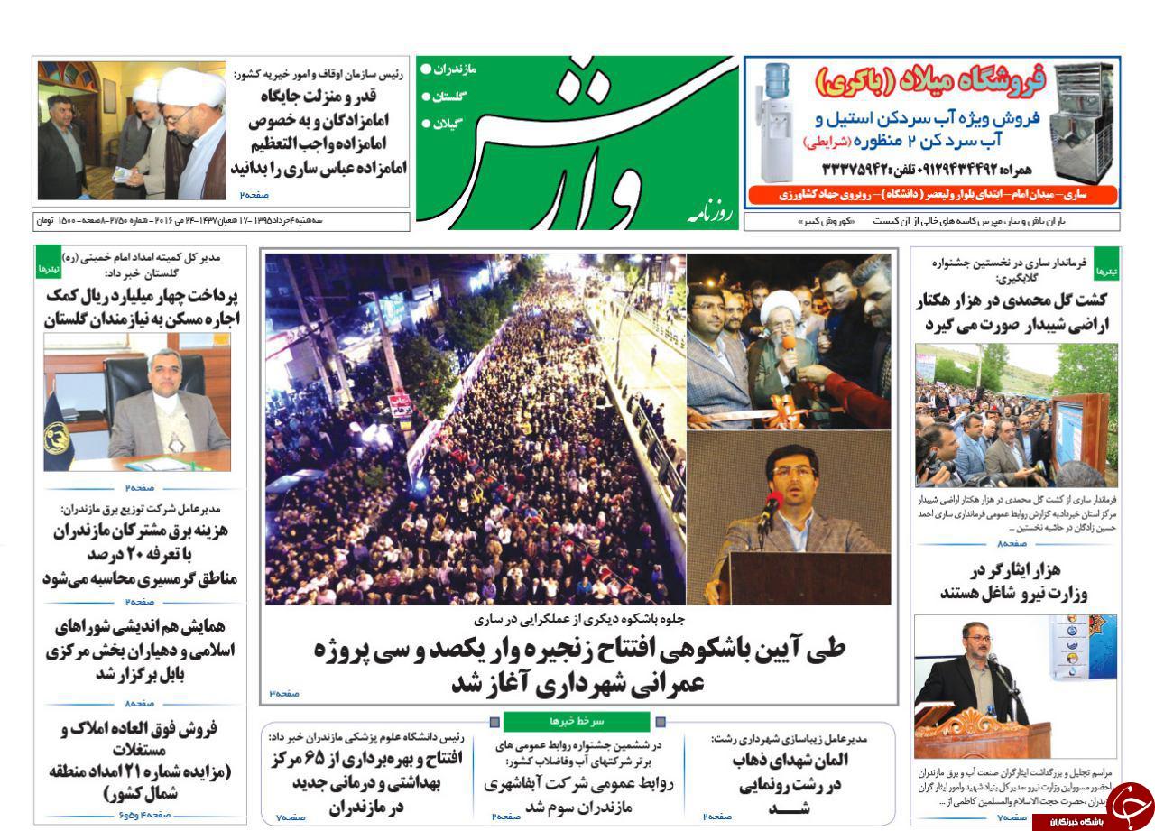 صفحه نخست روزنامه های استان&zwnj; دوشنبه 3 خرداد ماه