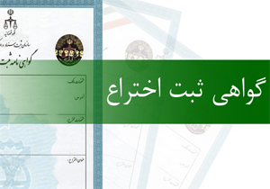 ثبت اختراعی دیگر توسط محققان دانشگاه سمنان