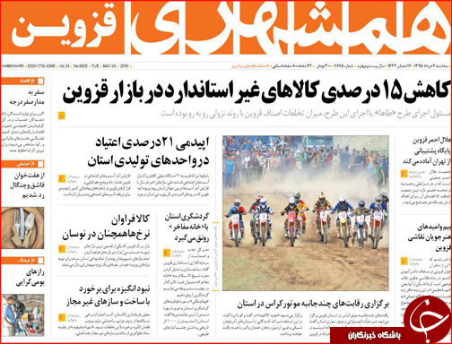 صفحه نخست روزنامه استان قزوین سه شنبه 4 خرداد ماه