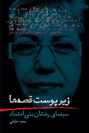رونمایی از كتاب «زير پوست قصه‌ها» با حضور رخشان بنی اعتماد