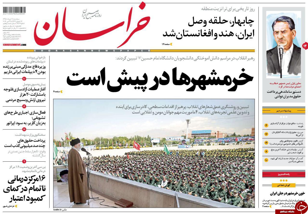 صفحه نخست روزنامه های خراسان رضوی سه شنبه 4 خرداد