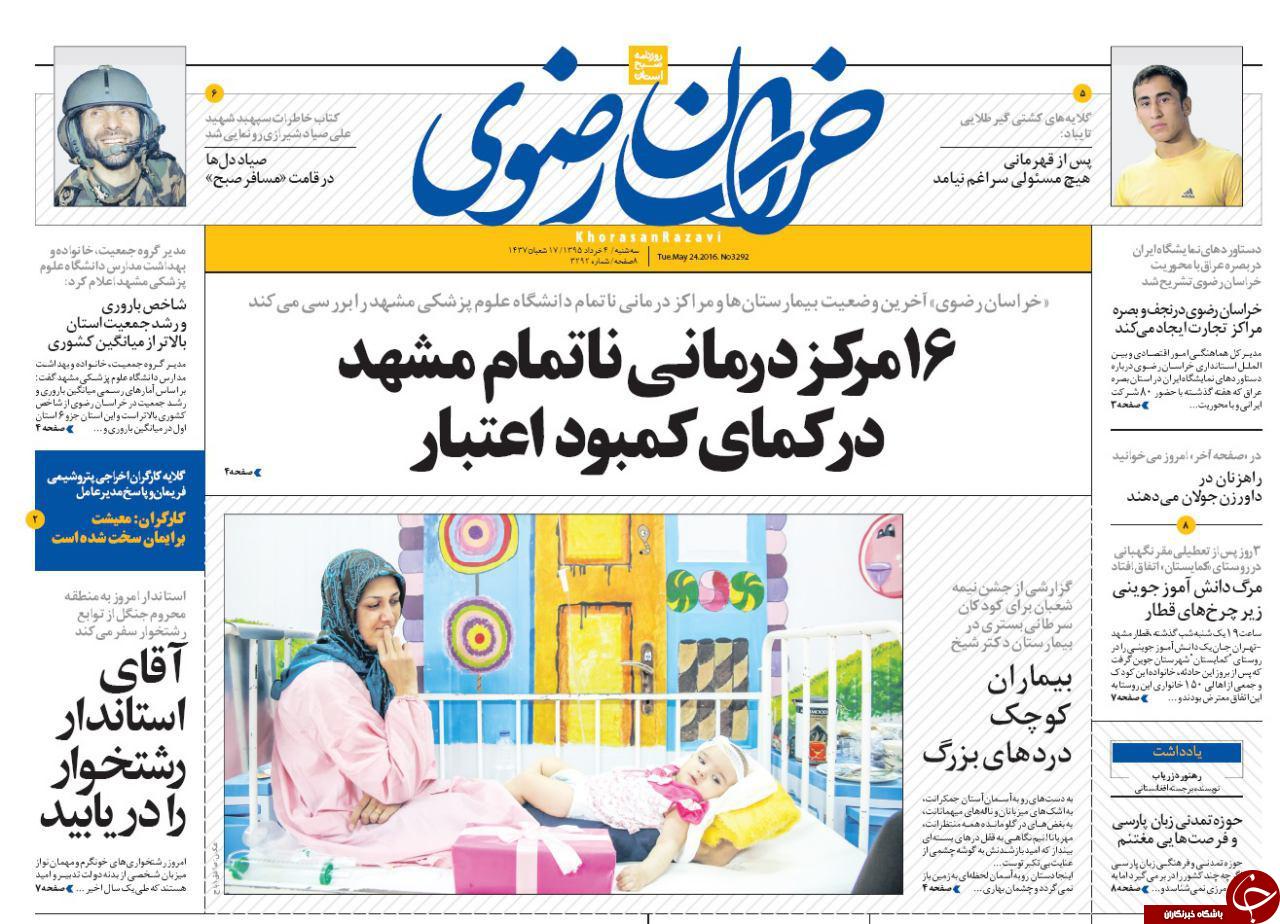 صفحه نخست روزنامه های خراسان رضوی سه شنبه 4 خرداد