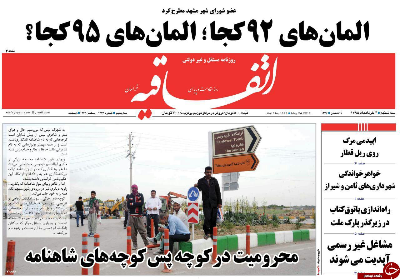 صفحه نخست روزنامه های خراسان رضوی سه شنبه 4 خرداد