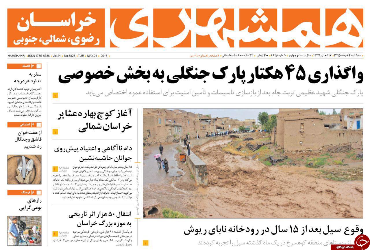 صفحه نخست روزنامه های خراسان رضوی سه شنبه 4 خرداد