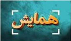 برگزاری همایش ملی نظارت کارگاهی