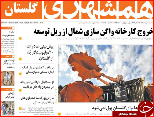 صفحه نخست روزنامه استان گلستان سه شنبه 4 خرداد ماه
