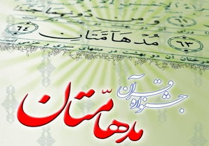 اعلام فراخوان مرحله استانی یازدهمین جشنواره قرآنی «مدهامّتان»
