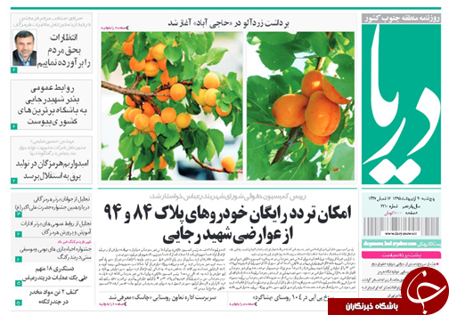 صفحه نخست نشریات سه شنبه 4 خرداد در هرمزگان